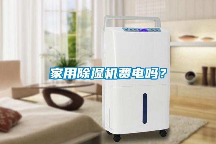 家用除濕機(jī)費電嗎？