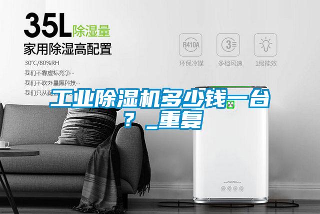 工業(yè)除濕機(jī)多少錢一臺？_重復(fù)
