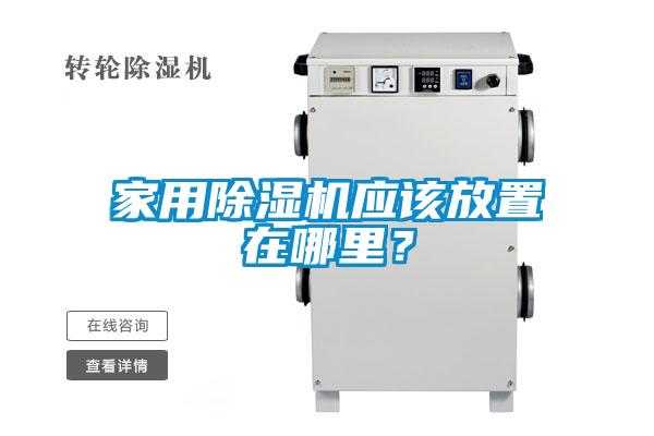 家用除濕機應(yīng)該放置在哪里？