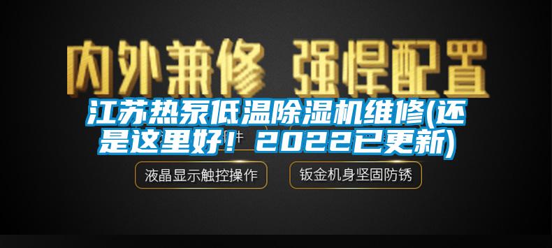 江蘇熱泵低溫除濕機維修(還是這里好！2022已更新)
