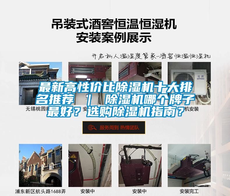 最新高性價(jià)比除濕機(jī)十大排名推薦 ｜ 除濕機(jī)哪個(gè)牌子最好？選購(gòu)除濕機(jī)指南？