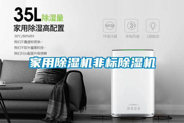家用除濕機非標除濕機