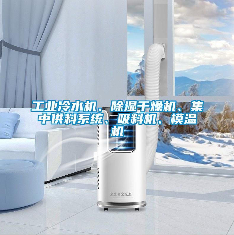 工業(yè)冷水機(jī)、除濕干燥機(jī)、集中供料系統(tǒng)、吸料機(jī)、模溫機(jī)