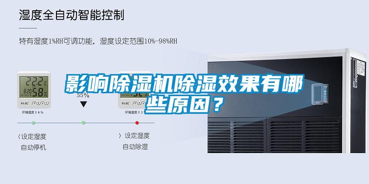 影響除濕機(jī)除濕效果有哪些原因？