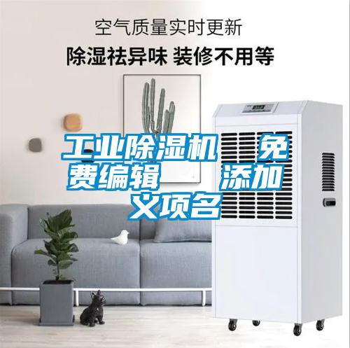 工業(yè)除濕機(jī)  免費(fèi)編輯   添加義項名