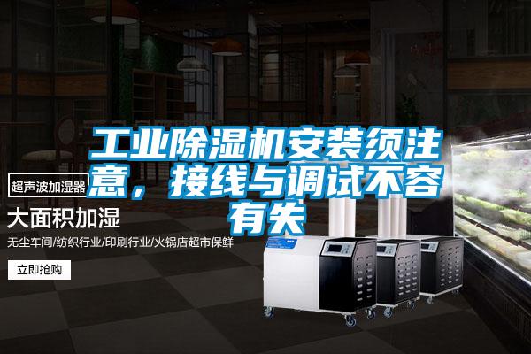 工業(yè)除濕機安裝須注意，接線與調(diào)試不容有失