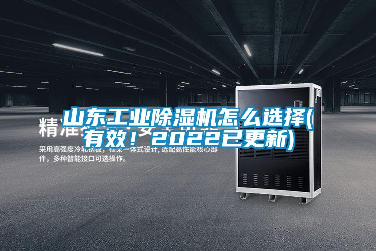 山東工業(yè)除濕機(jī)怎么選擇(有效！2022已更新)