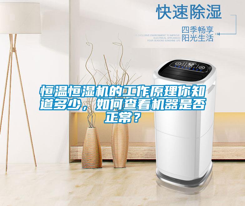 恒溫恒濕機(jī)的工作原理你知道多少，如何查看機(jī)器是否正常？