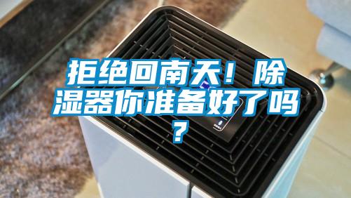 拒絕回南天！除濕器你準(zhǔn)備好了嗎？