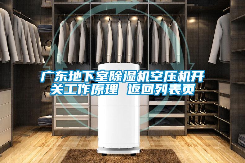 廣東地下室除濕機(jī)空壓機(jī)開關(guān)工作原理 返回列表頁(yè)