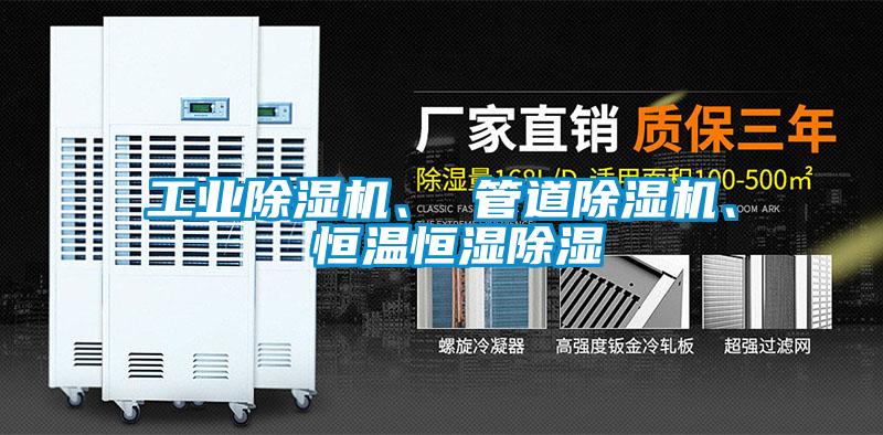 工業(yè)除濕機(jī)、 管道除濕機(jī)、 恒溫恒濕除濕
