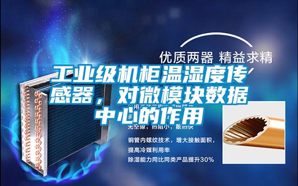 工業(yè)級機柜溫濕度傳感器，對微模塊數(shù)據中心的作用