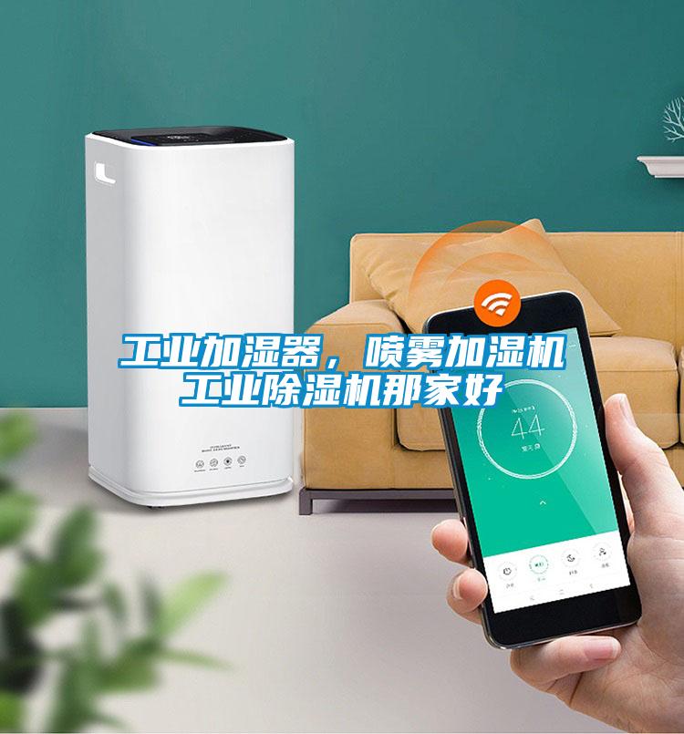 工業(yè)加濕器，噴霧加濕機(jī)工業(yè)除濕機(jī)那家好