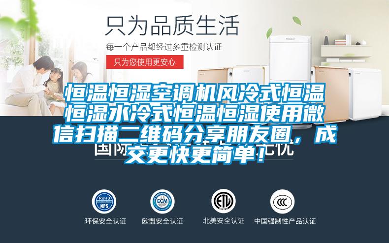 恒溫恒濕空調(diào)機風(fēng)冷式恒溫恒濕水冷式恒溫恒濕使用微信掃描二維碼分享朋友圈，成交更快更簡單！