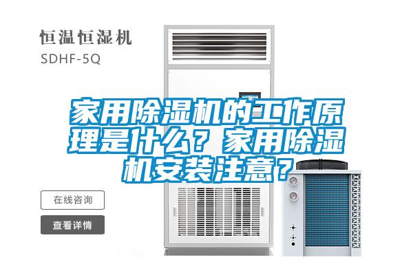 家用除濕機的工作原理是什么？家用除濕機安裝注意？