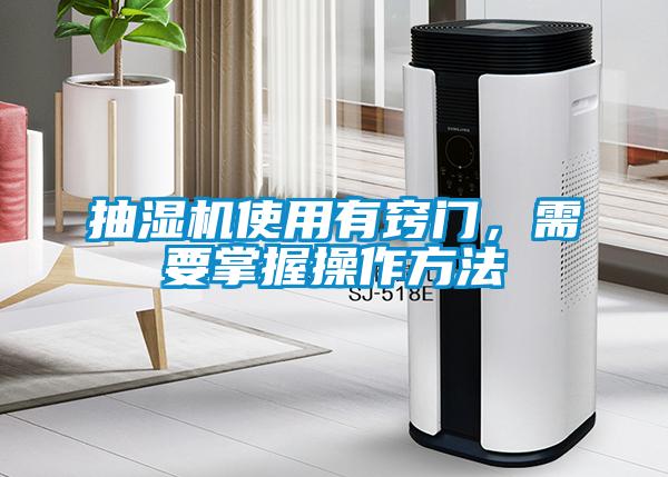抽濕機使用有竅門，需要掌握操作方法