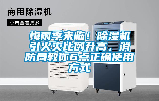 梅雨季來臨！除濕機引火災(zāi)比例升高，消防局教你6點正確使用方式