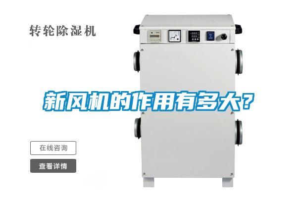 新風機的作用有多大？
