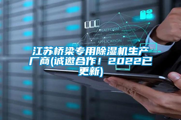 江蘇橋梁專用除濕機生產(chǎn)廠商(誠邀合作！2022已更新)