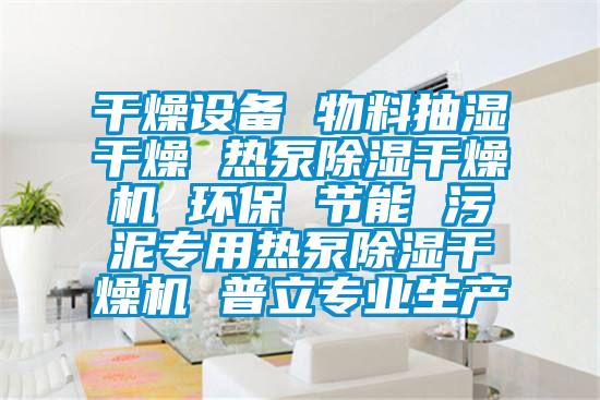 干燥設備 物料抽濕干燥 熱泵除濕干燥機 環(huán)保 節(jié)能 污泥專用熱泵除濕干燥機 普立專業(yè)生產
