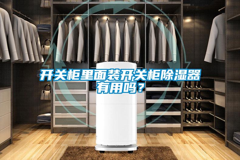 開關(guān)柜里面裝開關(guān)柜除濕器有用嗎？