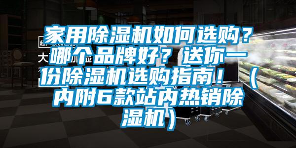 家用除濕機如何選購？哪個品牌好？送你一份除濕機選購指南?。▋?nèi)附6款站內(nèi)熱銷除濕機）