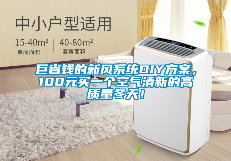 巨省錢的新風(fēng)系統(tǒng)DIY方案，100元買一個(gè)空氣清新的高質(zhì)量冬天！