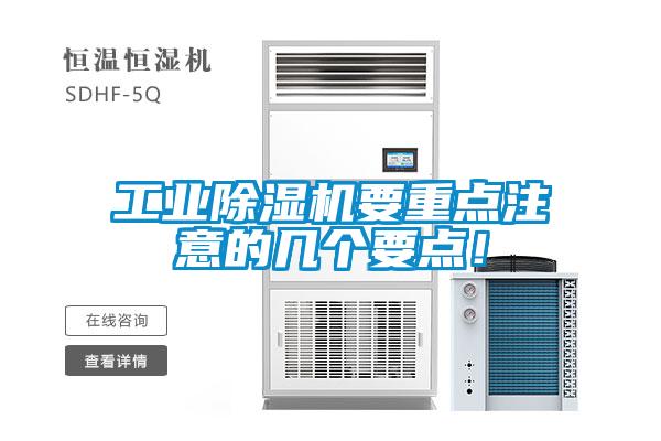 工業(yè)除濕機要重點注意的幾個要點！