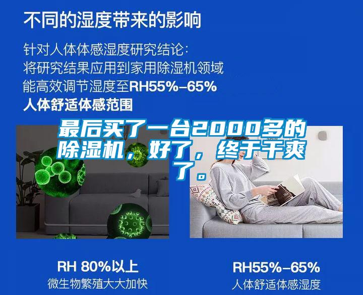 最后買了一臺2000多的除濕機，好了，終于干爽 了。