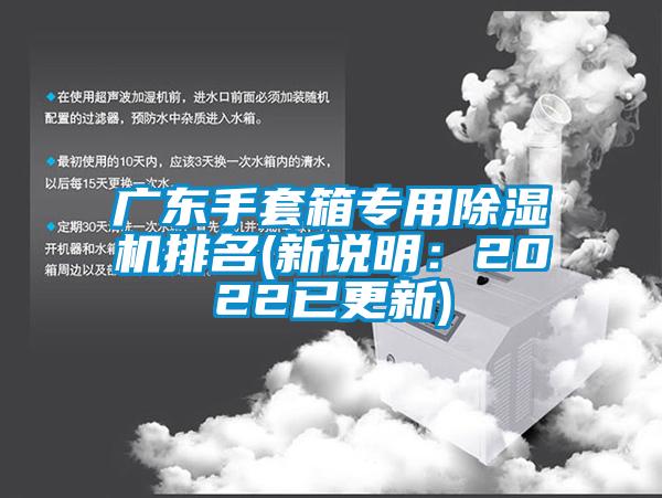 廣東手套箱專用除濕機(jī)排名(新說(shuō)明：2022已更新)