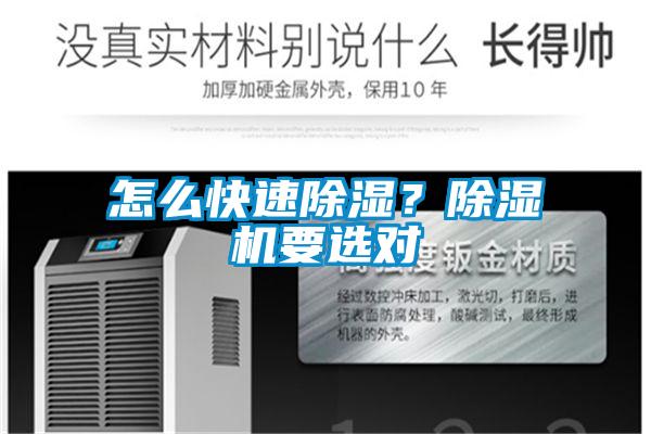 怎么快速除濕？除濕機(jī)要選對(duì)