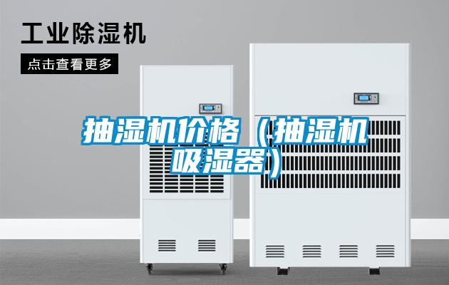 抽濕機(jī)價格（抽濕機(jī)吸濕器）