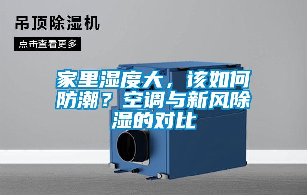 家里濕度大，該如何防潮？空調與新風除濕的對比