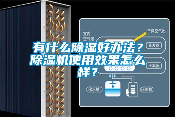 有什么除濕好辦法？除濕機使用效果怎么樣？
