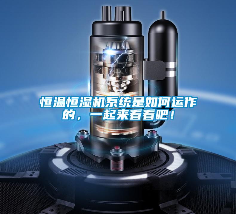 恒溫恒濕機系統(tǒng)是如何運作的，一起來看看吧！