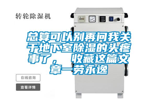 總算可以別再問我關(guān)于地下室除濕的頭疼事了， 收藏這篇文章一勞永逸
