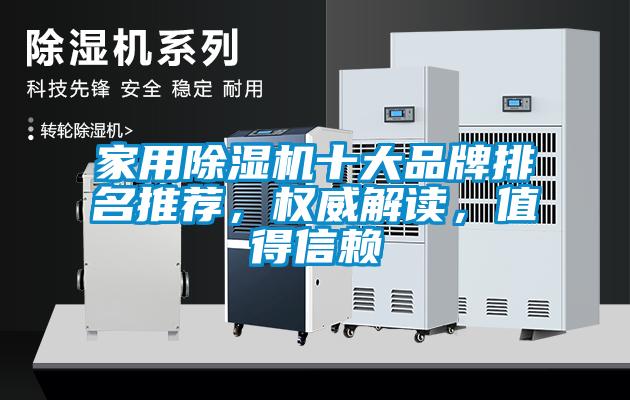 家用除濕機(jī)十大品牌排名推薦，權(quán)威解讀，值得信賴(lài)