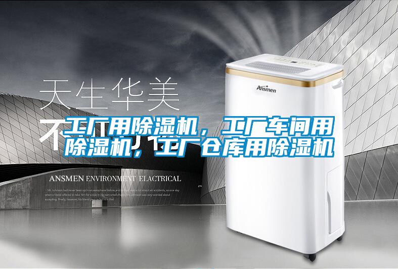 工廠用除濕機(jī)，工廠車間用除濕機(jī)，工廠倉(cāng)庫(kù)用除濕機(jī)