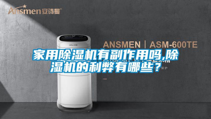 家用除濕機(jī)有副作用嗎,除濕機(jī)的利弊有哪些？