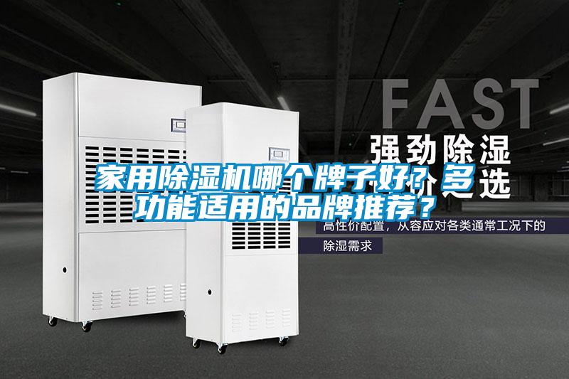 家用除濕機(jī)哪個牌子好？多功能適用的品牌推薦？