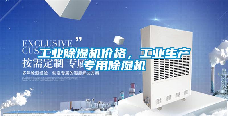 工業(yè)除濕機(jī)價(jià)格，工業(yè)生產(chǎn)專用除濕機(jī)