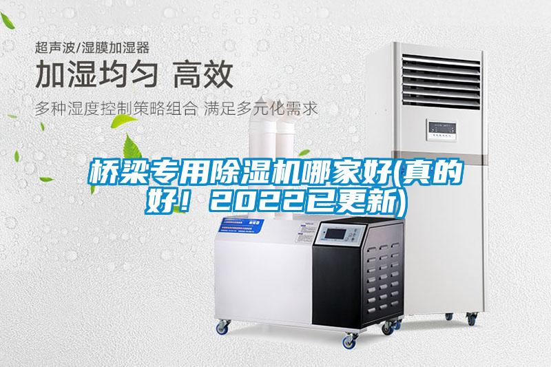 橋梁專用除濕機(jī)哪家好(真的好！2022已更新)