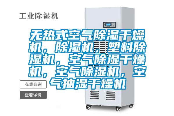 無熱式空氣除濕干燥機，除濕機，塑料除濕機，空氣除濕干燥機，空氣除濕機，空氣抽濕干燥機