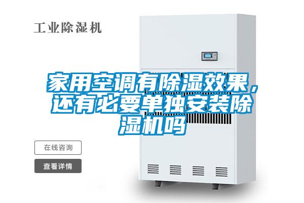 家用空調(diào)有除濕效果，還有必要單獨安裝除濕機嗎