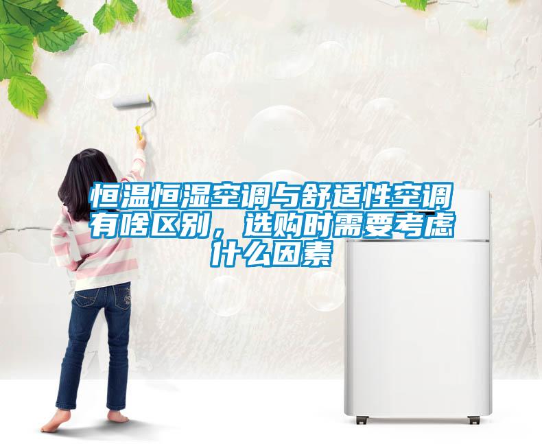 恒溫恒濕空調(diào)與舒適性空調(diào)有啥區(qū)別，選購(gòu)時(shí)需要考慮什么因素