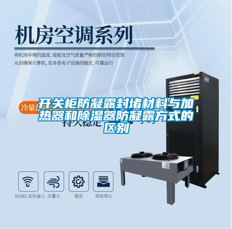 開(kāi)關(guān)柜防凝露封堵材料與加熱器和除濕器防凝露方式的區(qū)別