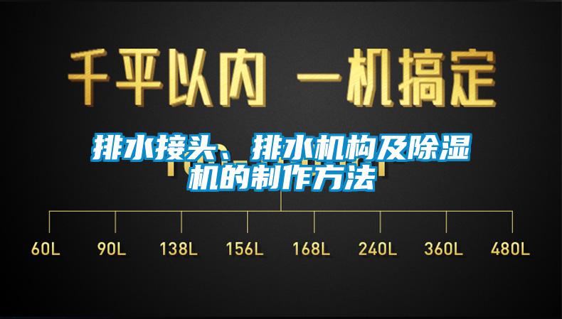 排水接頭、排水機(jī)構(gòu)及除濕機(jī)的制作方法
