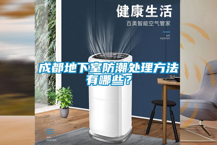 成都地下室防潮處理方法有哪些？