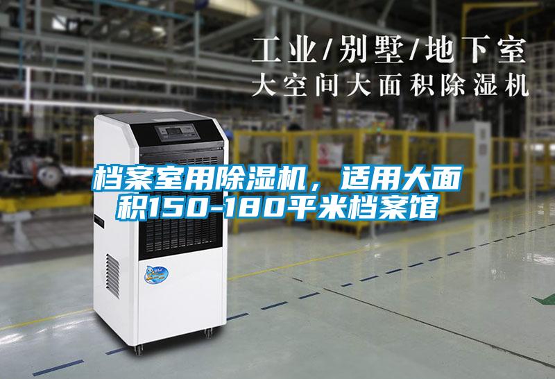 檔案室用除濕機(jī)，適用大面積150-180平米檔案館