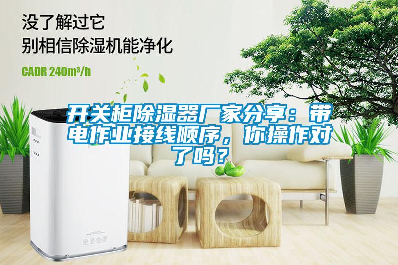 開關(guān)柜除濕器廠家分享：帶電作業(yè)接線順序，你操作對了嗎？